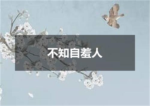 不知自羞人