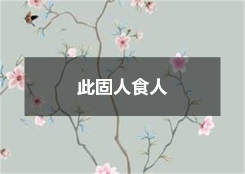 此固人食人