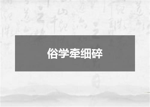 俗学牵细碎