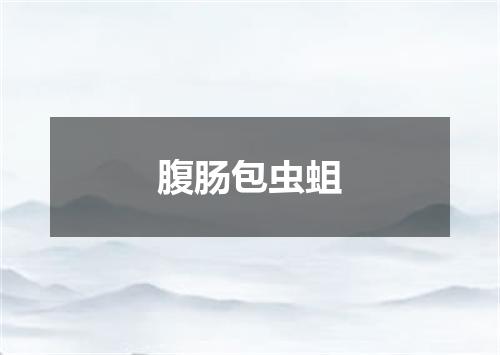 腹肠包虫蛆