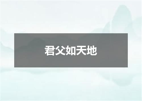 君父如天地