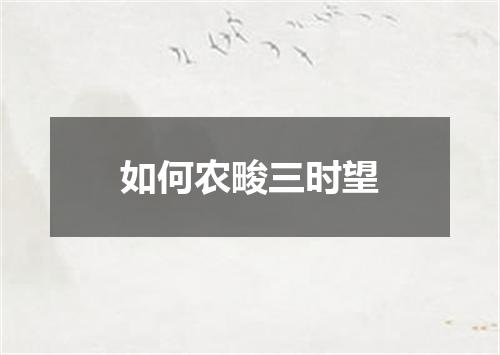 如何农畯三时望