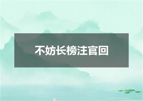 不妨长榜注官回
