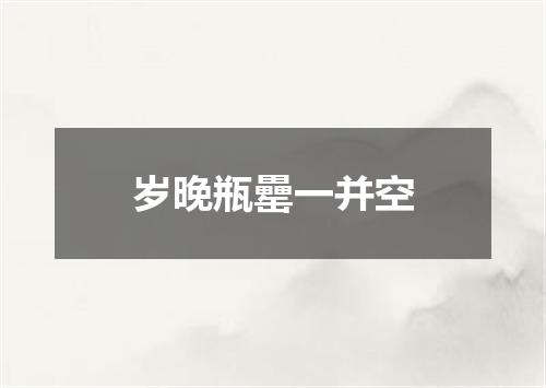 岁晚瓶罍一并空