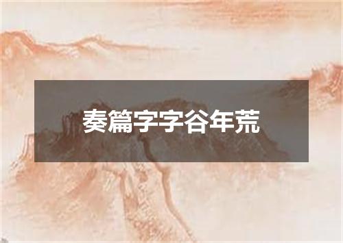 奏篇字字谷年荒