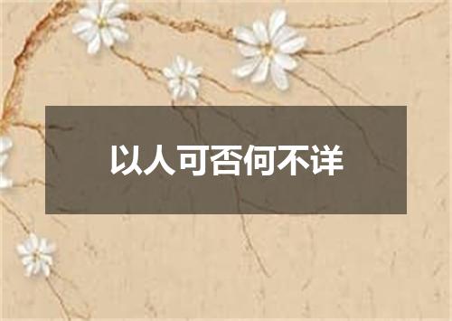 以人可否何不详