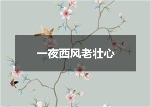 一夜西风老壮心