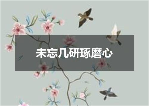 未忘几研琢磨心
