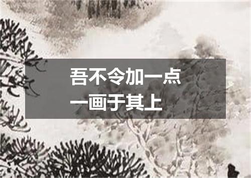 吾不令加一点一画于其上