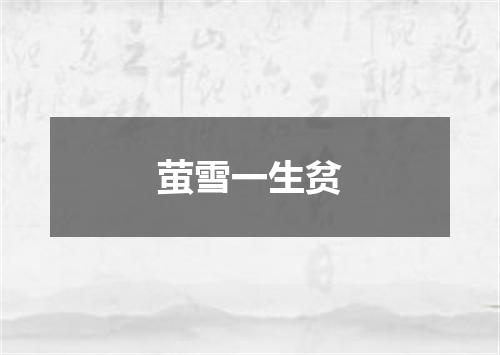 萤雪一生贫