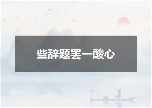 些辞题罢一酸心