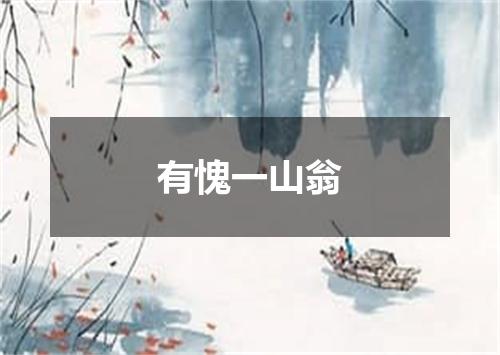 有愧一山翁
