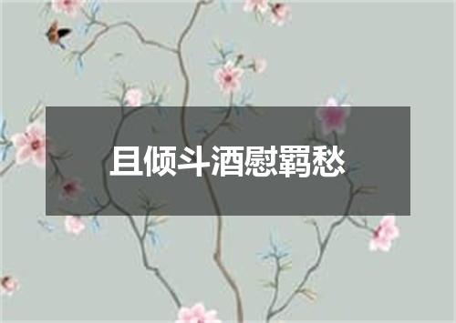 且倾斗酒慰羁愁