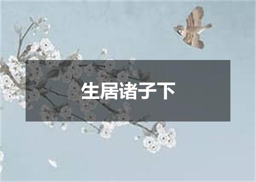 生居诸子下