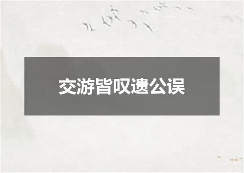 交游皆叹遗公误