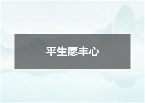 平生愿丰心