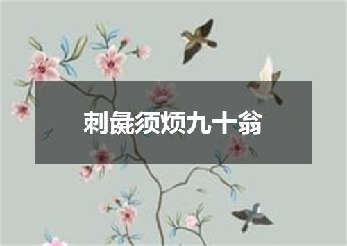 刺彘须烦九十翁