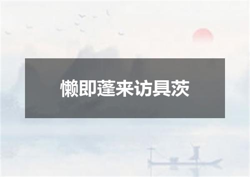 懒即蓬来访具茨