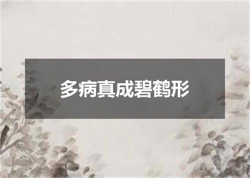 多病真成碧鹤形