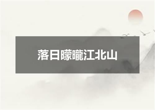 落日曚曨江北山