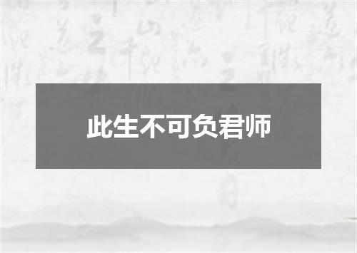 此生不可负君师