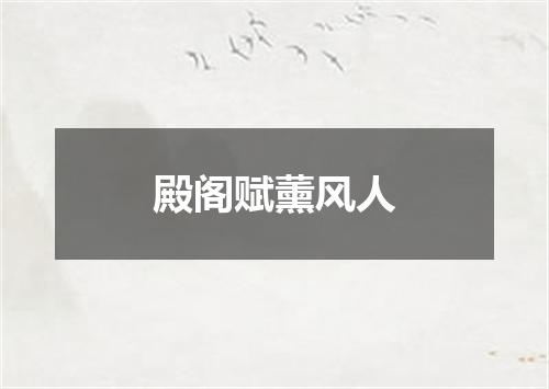 殿阁赋薰风人
