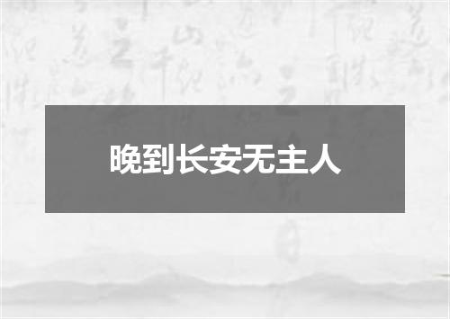 晚到长安无主人