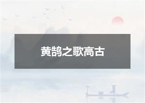 黄鹄之歌高古