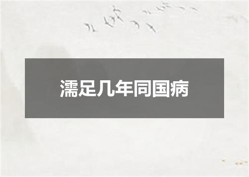 濡足几年同国病