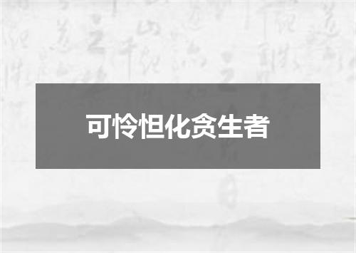 可怜怛化贪生者