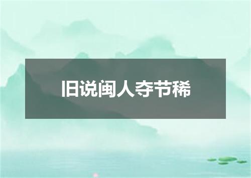 旧说闽人夺节稀