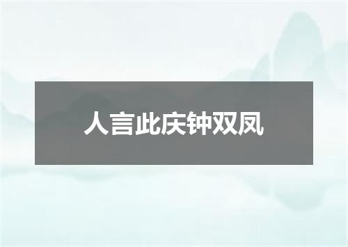 人言此庆钟双凤
