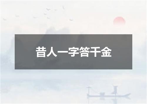 昔人一字答千金