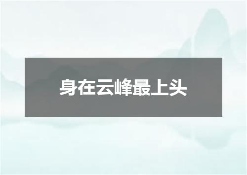 身在云峰最上头