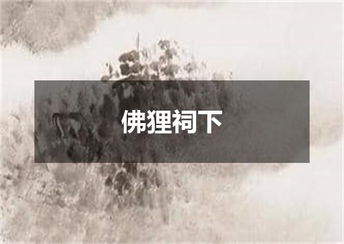佛狸祠下
