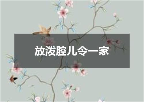 放泼腔儿令一家