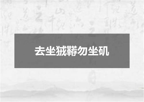 去坐狨鞯勿坐矶