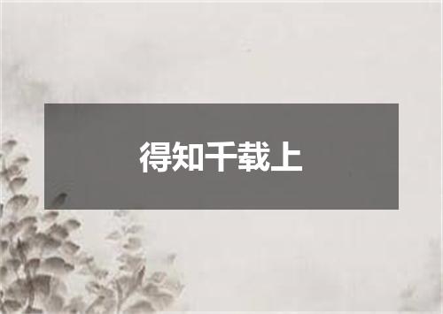 得知千载上