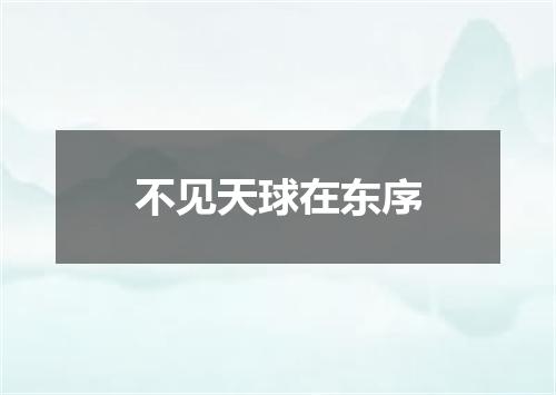 不见天球在东序