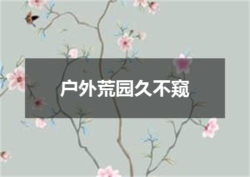 户外荒园久不窥