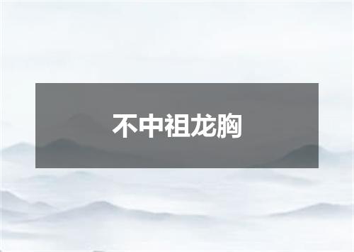 不中祖龙胸