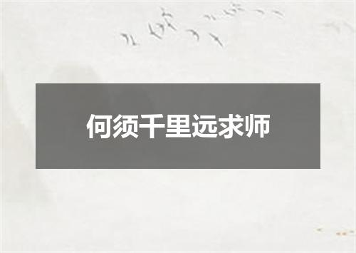 何须千里远求师