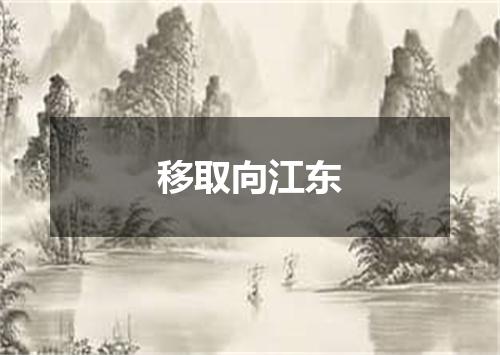 移取向江东