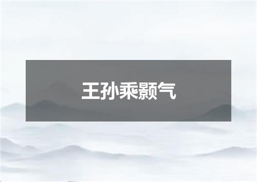 王孙乘颢气