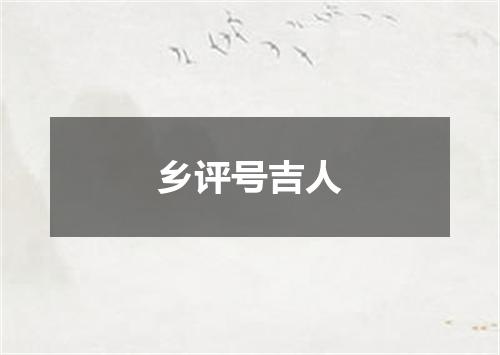 乡评号吉人