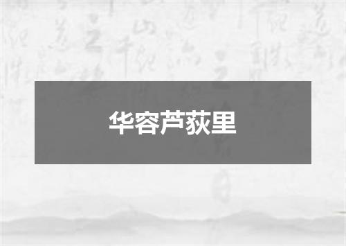 华容芦荻里