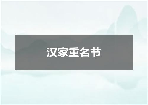 汉家重名节