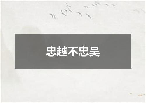 忠越不忠吴