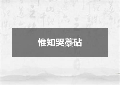 惟知哭藁砧