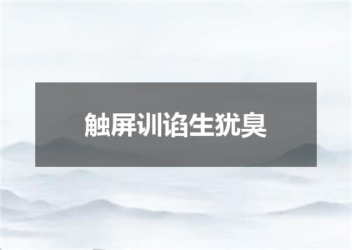 触屏训谄生犹臭
